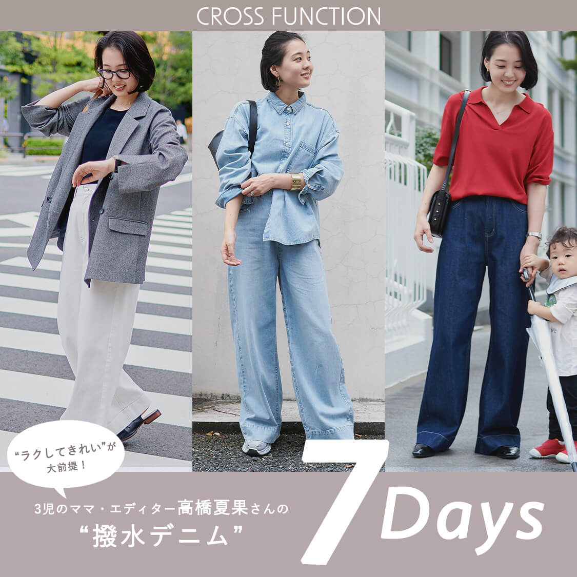 3児のママ・エディター高橋夏果さんの“撥水デニム”7days